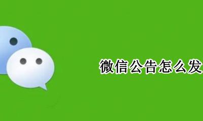 微信公告怎么发 微信公告如何发