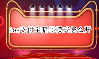 苹果支付宝暗黑模式 ios支付宝暗黑模式怎么开