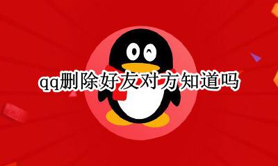 qq删除好友对方知道吗 qq删除好友再加回来对方知道吗