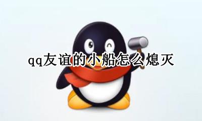 qq友谊的小船怎么熄灭 qq里的友谊的小船怎么才会消失?