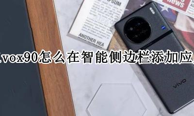 vivos90有智能侧边栏功能吗 vivox90怎么在智能侧边栏添加应用