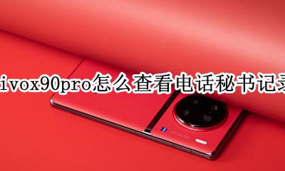vivox90pro怎么查看电话秘书记录 电话秘书录音在哪