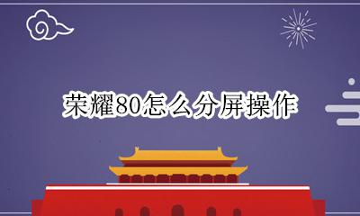 荣耀八怎么分屏操作 荣耀80怎么分屏操作