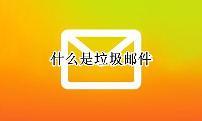 什么是垃圾邮件 垃圾邮件一般包括