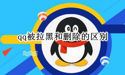 qq被拉黑和删除的区别 qq被对方删除和拉黑的区别是什么?_?