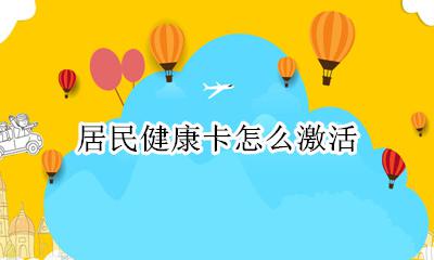 居民健康卡怎么激活 居民健康卡用激活码