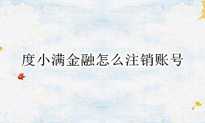 度小满金融怎么注销账号 度小满金融注销账号了团队也跟着消失吗