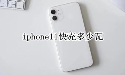 iphone11快充多少瓦 iphone11是多少瓦快充