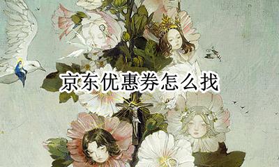 京东优惠券怎么找 京东优惠劵在哪里找