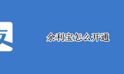 余利宝怎么开通 如何开通