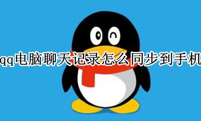 qq电脑聊天记录怎么同步到手机 qq手机聊天记录如何同步到电脑