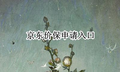 京东价保申请入口 怎样申请京东价保