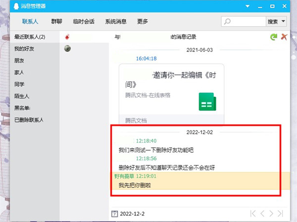 qq删除好友后对方还有聊天记录吗