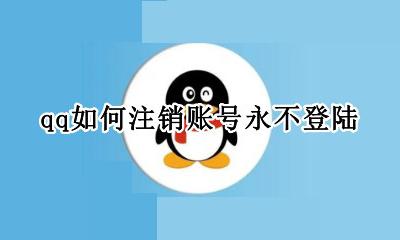 不登陆qq怎么注销 qq如何注销账号永不登陆