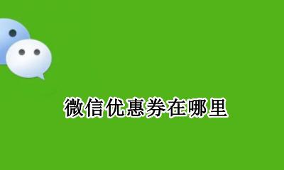 微信优惠券在哪里 微信的优惠劵在哪里