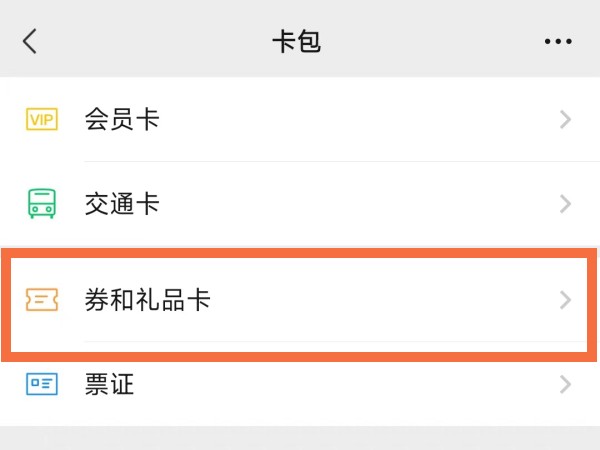 微信优惠券在哪里