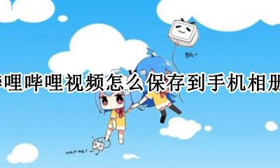哔哩哔哩视频怎么保存到手机相册？ 苹果手机哔哩哔哩视频怎么保存到手机相