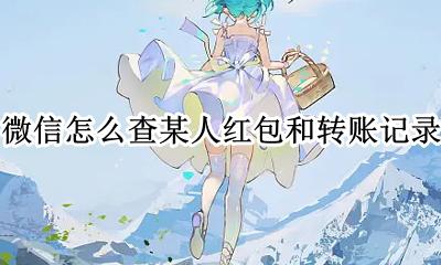 微信怎么查某人红包和转账记录 微信怎么查与个人的红包转账记录