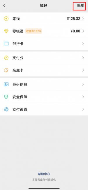 微信怎么查看收支明细