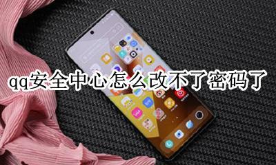 QQ安全中心为啥改不了密码 qq安全中心怎么改不了密码了