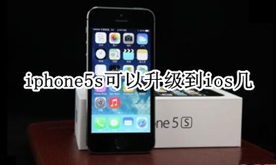 iphone5能升级到ios几 iphone5s可以升级到ios几