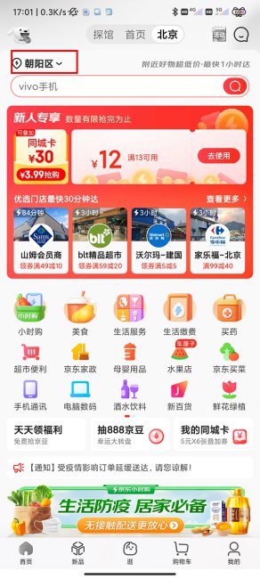 京东怎么切换城市定位