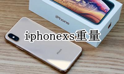iphonexs重量 iPhonexs多重
