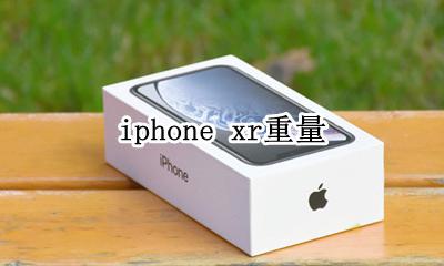 iphone xr重量 重多少克