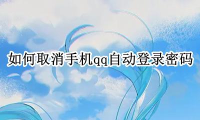 如何取消手机qq自动登录密码 手机qq密码自动登录怎么取消