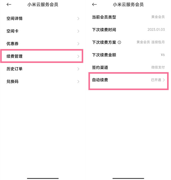 小米云服务会员怎么取消自动续费