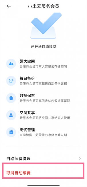 小米云服务会员怎么取消自动续费