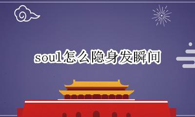 soul怎么隐身发瞬间 soul隐身发瞬间怎么发