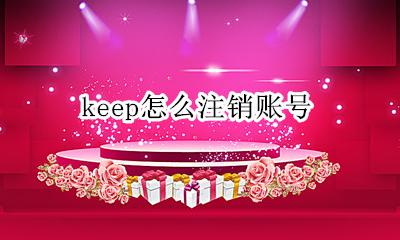 keep怎么注销账号 keep可以注销账号吗