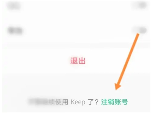 keep怎么注销账号