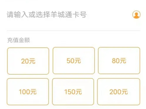 广州羊城通怎么充值