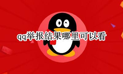 QQ举报成功在哪里看 qq举报结果哪里可以看