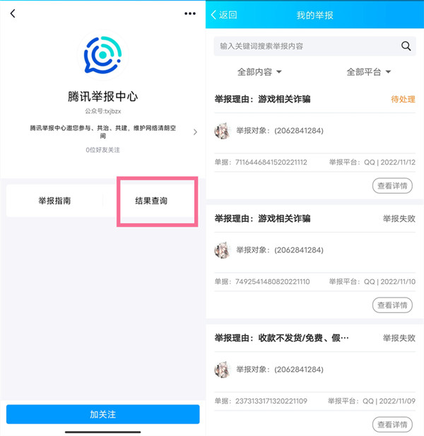 qq举报结果哪里可以看
