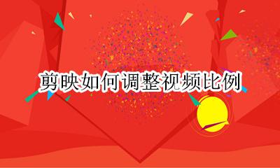 剪映如何调整视频比例 用剪映怎么调整视频比例