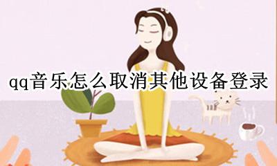 qq音乐怎么取消其他设备登录 qq音乐怎么删除其他设备登陆