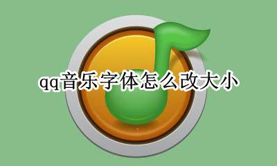 qq音乐字体怎么改大小 qq音乐字体大小怎么调