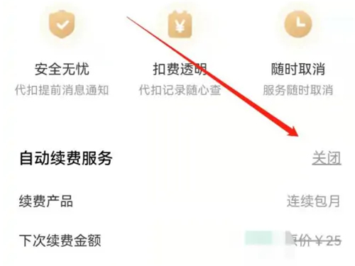 keep怎么关闭自动扣费