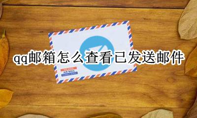 qq邮箱怎么查看已发送邮件 QQ邮箱怎么查看已发送的邮件