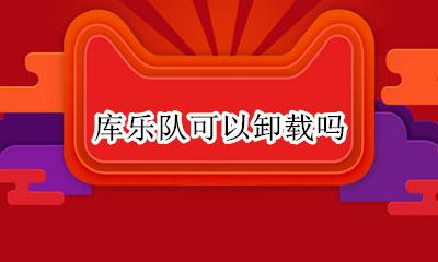 库乐队可以卸载吗 库乐队可不可以卸载