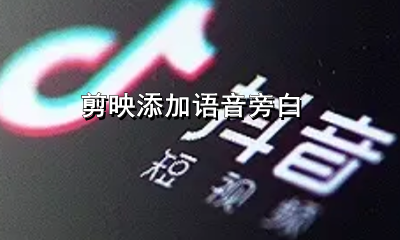 剪映添加语音旁白 剪映怎么加旁白语音