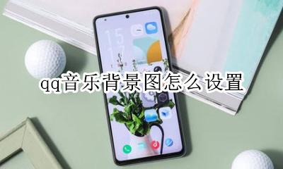 qq音乐背景图怎么设置 qq音乐背景图设置失败