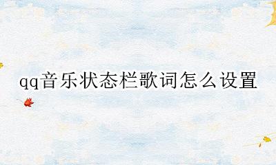 qq音乐状态栏歌词怎么设置 qq音乐如何设置状态栏歌词