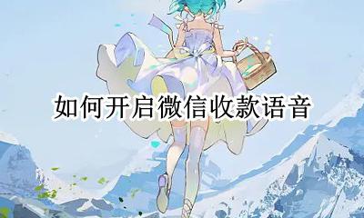 如何开启微信收款语音 开启微信收款语音在哪里设置