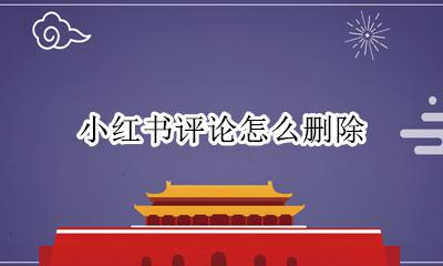 小红书评论怎么删除 如何删除小红书评论