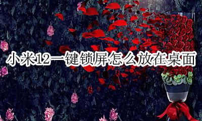 小米12一键锁屏怎么放在桌面 小米一键锁屏怎么放在桌面miui12