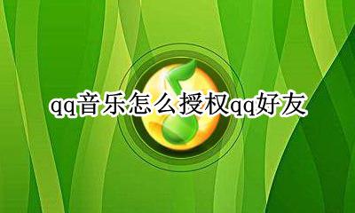 qq音乐怎么授权qq好友 qq音乐关闭qq好友授权